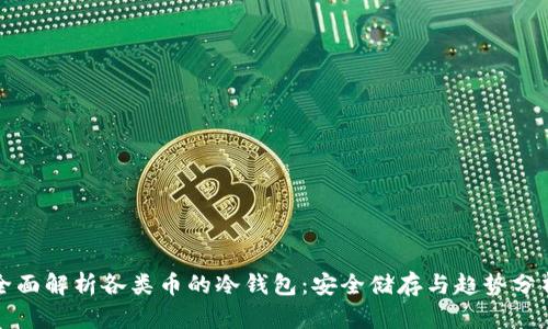 全面解析各类币的冷钱包:安全储存与趋势分析