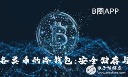 全面解析各类币的冷钱包:安全储存与趋势分析