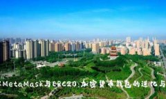 了解MetaMask与ERC20:加密货币钱包的进化与未来