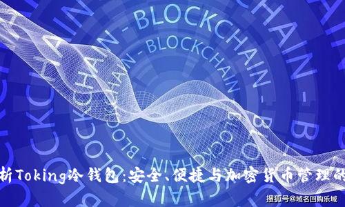 全面解析Toking冷钱包:安全、便捷与加密货币管理的新选择