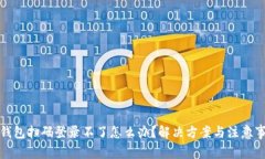 冷钱包扫码登录不了怎么办?解决方案与注意事