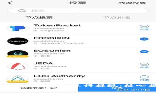 如何安全高效地在小狐钱包进行提现：核心操作与注意事项