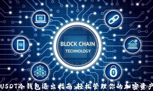 USDT冷钱包退出指南:轻松管理你的加密资产