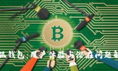 小狐钱包:用户体验与潜在问题解析
