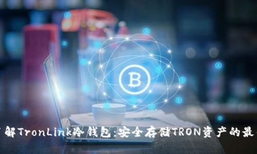 深入了解TronLink冷钱包:安全存储TRON资产的最佳选择