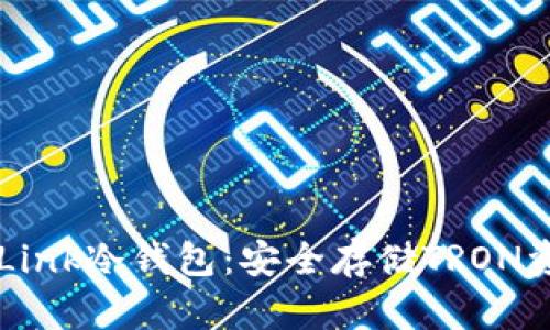 深入了解TronLink冷钱包:安全存储TRON资产的最佳选择