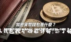 小狐钱包挖矿功能详解:你了解吗?