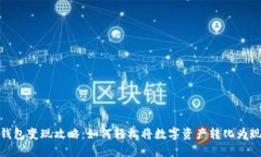 冷钱包变现攻略:如何轻松将数字资产转化为现