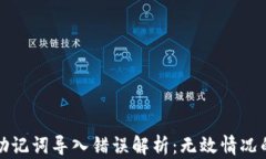 小狐钱包助记词导入错误解析:无效情况的解决