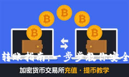 汇旺冷钱包的转账指南:一步步教你安全保存数字资产