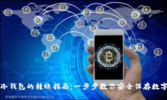 汇旺冷钱包的转账指南:一步步教你安全保存数