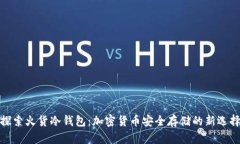 探索火货冷钱包:加密货币安全存储的新选择