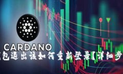 小狐钱包退出该如何重新登录?详细步骤解析