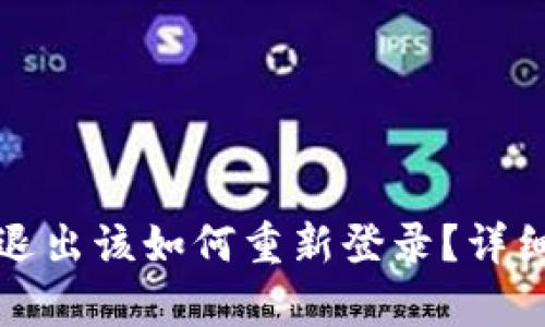 小狐钱包退出该如何重新登录？详细步骤解析