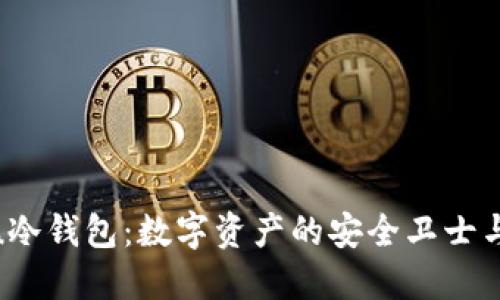 探索Kishu冷钱包:数字资产的安全卫士与未来趋势