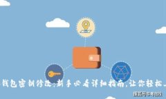 小狐钱包密钥修改:新手必看详细指南,让你轻