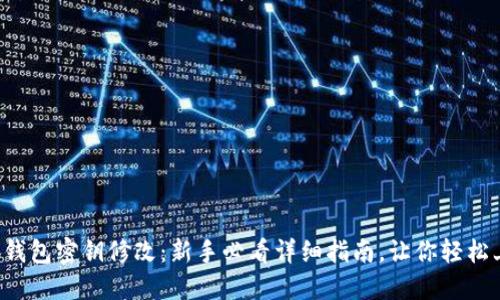 小狐钱包密钥修改:新手必看详细指南,让你轻松上手!