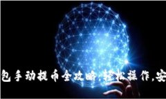 小狐钱包手动提币全攻略:轻松操作,安全无忧