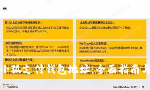 如何查找小狐支付钱包地址：全面指南与实用技巧