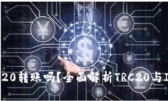 IM钱包支持TRC20转账吗?全面解析TRC20与IM钱包的兼