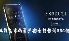 如何将小狐钱包中的资产安全转移到BSC链:全面