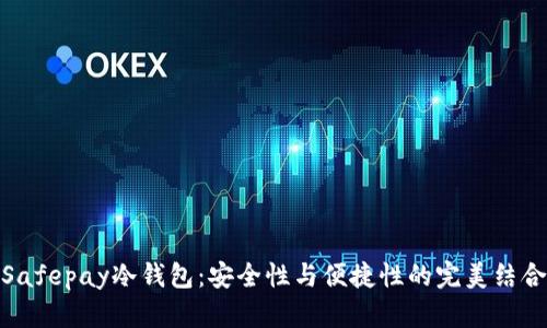 Safepay冷钱包:安全性与便捷性的完美结合