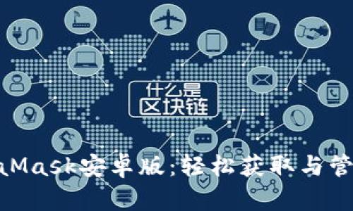 baioti下载MetaMask安卓版：轻松获取与管理你的加密资产