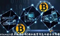 Metamask是正规平台吗?揭秘数字钱包的安全性与前