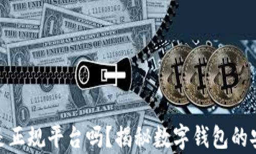Metamask是正规平台吗?揭秘数字钱包的安全性与前景