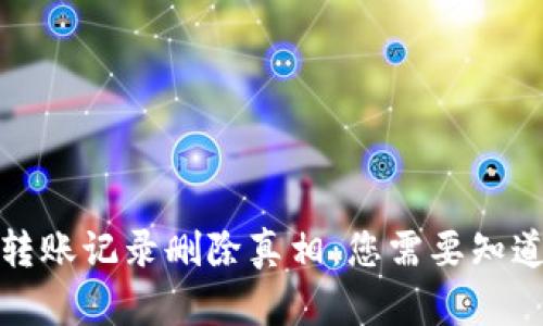冷钱包转账记录删除真相:您需要知道的一切