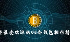 2023年最受欢迎的OE冷钱包排行榜前十名
