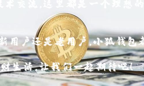   小狐钱包官网首页入口：轻松管理数字资产，智能理财新选择！ / 

 guanjianci 小狐钱包, 数字资产管理, 钱包应用, 在线理财, 区块链技术 /guanjianci 

引言
在当今快速发展的数字时代，越来越多的人开始关注数字资产的管理与安全。无论你是刚入门的区块链新手，还是经验丰富的投资者，小狐钱包提供了一种便捷且安全的方式来存储和管理你的数字资产。本文将深入探讨小狐钱包的官方网址及其首页入口，帮助你充分了解这个平台的功能与特点，让你的数字理财之路更加顺畅。

什么是小狐钱包？
小狐钱包是一款基于区块链技术的数字资产管理工具。它不仅支持多种主流加密货币的存储与交易，还提供了丰富的资产管理功能。小狐钱包因其用户友好的界面以及强大的安全性而受到广泛喜爱。无论是想要进行简单的交易操作，还是希望展开更复杂的投资计划，小狐钱包都能满足用户的需求。

访问小狐钱包官网的必要性
为了确保你的数字资产安全，访问小狐钱包的官方网站是至关重要的。从官网注册、下载应用，到了解最新的功能更新和安全措施，官网都是首要的信息源。通过官网，你可以获得最精准的资讯，避免因访问仿冒网站而导致资产损失。

如何找到小狐钱包的官网首页入口？
小狐钱包的官方网站地址非常简单易记，通常在搜索引擎中输入“小狐钱包官网”就能直接找到。官网的首页是用户与小狐钱包互动的第一步，顶部导航栏清晰地展示了各个功能模块，让用户可以快速找到所需的服务。例如，用户可以选择“注册”以创建新账户，或者选择“登录”以进入已注册账户进行管理。

官网首页的主要功能简介
在小狐钱包的首页，你会看到多个导航选项，包括“资产管理”、“交易所”、“安全中心”、“社区论坛”等等。每个板块都有其独特的功能和用途。资产管理模块可以帮助用户方便地查看和管理自己的数字资产，包括余额、交易记录及其他重要信息。

安全性是小狐钱包的一大亮点
随着数字资产的普及，安全问题也逐渐浮出水面。小狐钱包非常重视用户资产的安全性，采用了多层加密技术，确保在数据传输与存储过程中的安全。此外，用户还可以选择使用两步验证功能，增加账户的安全保护。

小狐钱包的用户体验
用户的使用体验是小狐钱包的一个显著特点。设计团队通过不断的用户调研和反馈，了界面布局和交互方式，使操作更加便捷和直观。无论你是年轻的科技爱好者，还是曾经对数字资产持保留态度的传统投资者，都能在这里找到适合自己的操作方式。

小狐钱包的社区支持
社区是小狐钱包的一部分，用户可以在这里与其他数字货币爱好者进行互动。每日都有新手的问答、经验分享和最新资讯更新。无论是投资技巧还是技术交流，这里都是一个理想的聚集地。参与社区，不仅能够增强对小狐钱包的认知，还能结识志同道合的朋友。

结语
总之，小狐钱包为用户提供了一个安全、便捷的数字资产管理平台。通过访问其官网和首页入口，用户可以全面了解小狐钱包的功能及优势。无论你是新用户还是老用户，小狐钱包都能帮助你更好地管理你的数字资产，为你的财富增值提供帮助。

在未来，随着区块链技术的不断发展，小狐钱包也将在功能上进行不断地更新和。希望每位用户都能在小狐钱包的平台上体验到高效又安全的数字理财生活，让我们一起期待吧！