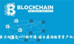 2023年最佳冷钱包APP排行榜:安全存储数字资产的