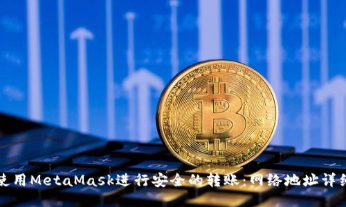 如何使用MetaMask进行安全的转账:网络地址详细指南