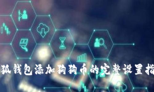 小狐钱包添加狗狗币的完整设置指南