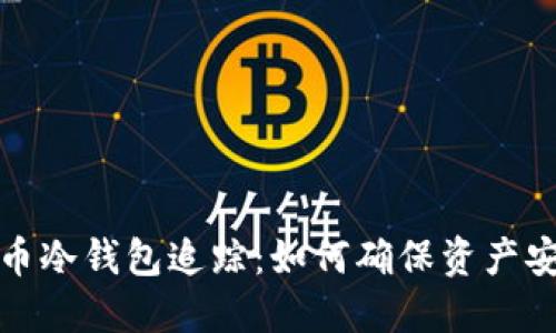 揭秘比特币冷钱包追踪：如何确保资产安全与隐私