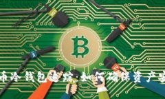 揭秘比特币冷钱包追踪:如何确保资产安全与隐