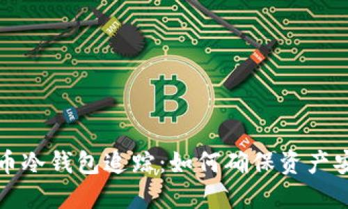 揭秘比特币冷钱包追踪：如何确保资产安全与隐私