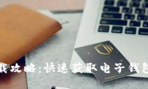 小狐钱包软件下载攻略:快速获取电子钱包应用的最佳途径