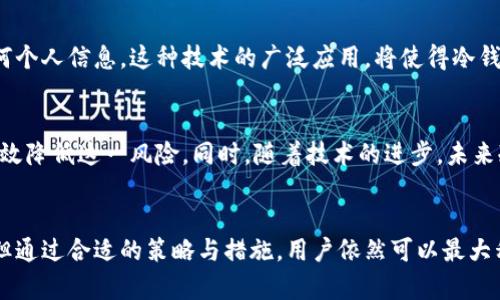 冷钱包能被标记吗？深入解析冷钱包的安全性与隐私保护

冷钱包, 区块链, 加密货币, 数字资产, 网络安全/guanjianci

引言
在数字货币的世界中，冷钱包作为一种重要的资产存储方式，受到越来越多投资者的青睐。然而，随着技术的不断进步与黑客攻击事件的频繁发生，人们对冷钱包的安全性和隐私保护提出了许多疑问。特别是关于冷钱包能否被标记的问题，也逐渐成为热议的焦点。本文将深入探讨冷钱包的特性、如何被标记，以及保护自身资产的有效措施。

冷钱包的基本概念
冷钱包是指一种与互联网隔离的加密货币存储方式，它能够有效防止黑客攻击和网络安全威胁。相比于热钱包，冷钱包的安全等级相对更高。通常，冷钱包的形式包括硬件钱包、纸钱包以及一些特定的离线存储方案。无论是哪种形式，冷钱包的核心特性都在于离线存储，这意味着用户的私钥不会在网络上曝光。

冷钱包的安全性分析
冷钱包因其不连接网络而具有较高的安全性，但安全性并不意味着绝对无懈可击。尽管黑客无法通过网络攻击冷钱包，但其他潜在的风险依然存在，比如物理损坏、丢失以及被盗。在这些情况下，冷钱包的用户需要具备一定的安全意识和应对措施。

冷钱包被标记的可能性
关于冷钱包是否能被标记的问题，首先需要理解标记的含义。在区块链技术中，标记通常指的是对某些地址或交易记录的监控和识别。这一过程主要依赖于区块链的透明性，因为所有交易都被记录在链上，任何人都可以查看。

冷钱包本身并没有主动连接互联网，因此它的地址和交易信息在一定程度上是匿名的。然而，标记并非完全不可能。如果用户不小心将冷钱包中的资产转入某个受监管的交易所，或者与某些已经被黑客攻击的地址互动，冷钱包的地址就有可能被相关机构或个人进行标记。

如何避免冷钱包被标记
为了避免冷钱包被标记，用户可以采取一些有效的措施来保护他们的隐私和资产安全。

h41. 保持匿名/h4
在使用冷钱包时，尽量避免将其与个人身份信息关联。例如，在交易中尽量不要使用自己的主流邮箱地址，以免被追踪。同时，可以选择使用专门设计的隐私币（如门罗币），以增加交易的匿名性。

h42. 不与可疑地址互动/h4
与可疑地址进行交易或互动，可能导致冷钱包被标记。因此，用户应确保只与信誉良好的地址进行交易，避免与有黑历史的地址产生关系。

h43. 定期审查交易记录/h4
定期检查冷钱包的交易记录，及时发现任何异常交易。这不仅可以帮助用户实时跟踪自己的资产安全状况，也能在发生问题时，迅速采取相应的应对措施。

冷钱包与区块链的隐私保护措施
随着越来越多的人开始关注数字资产的隐私保护，许多区块链项目也在不断探索更好的隐私保护技术。这些技术不仅提升了用户的交易安全性，也减少了冷钱包被标记的概率。

h41. 网络混淆技术/h4
一些区块链项目采用的是网络混淆技术，通过将交易信息与多个其他交易进行混合，使得外部观察者很难追踪到某笔交易的真实来源或去向。这种技术适用于需要高隐私保护的用户，能够有效减少冷钱包被标记的可能性。

h42. 分层地址结构/h4
使用分层确定性钱包的用户可以生成多个地址，这样在进行交易时，每次都使用不同的地址，从而增加隐私保护。在资金转移时，即使某一个地址被标记，用户仍然可以通过其他地址继续进行操作，保护整体资产的隐私。

冷钱包的未来发展趋势
随着技术的进步，冷钱包的功能和安全性也在不断提升。未来的冷钱包可能将集成更多智能合约功能，使得用户能够更灵活地进行资产管理。

h41. 人工智能与冷钱包的结合/h4
人工智能的引入，可以帮助冷钱包用户进行更智能的资产管理和风险评估。AI算法可以实时分析市场数据，主动警报潜在的安全风险，并给出相应的建议。这样，用户在使用冷钱包的过程中，将更加安心，冷钱包的使用体验也会大大提升。

h42. 更强的隐私保护技术/h4
未来的冷钱包也可能会结合更多的隐私保护技术，使得用户的交易记录几乎无法被追踪。例如，零知识证明技术能够确保在进行交易时，不泄露任何个人信息。这种技术的广泛应用，将使得冷钱包在隐私保护方面更具优势。

总结
冷钱包虽然是一种安全的数字资产存储方式，但依然存在被标记的风险。通过保持匿名，不与可疑地址互动，以及定期审查交易记录等措施，可以有效降低这一风险。同时，随着技术的进步，未来冷钱包将不断提升其安全性和隐私保护水平。作为用户，应保持警惕，合理利用各种工具，为自己的数字资产保驾护航。 

结语
数字货币的世界充满了未知与挑战，冷钱包作为一种安全存储方案，值得每位数字资产投资者深入了解。尽管冷钱包的隐私保护存在一定的局限，但通过合适的策略与措施，用户依然可以最大程度地保护自己的资产。希望每位投资者都能在这个波澜壮阔的数字时代中，找到属于自己的安全与财富之路。