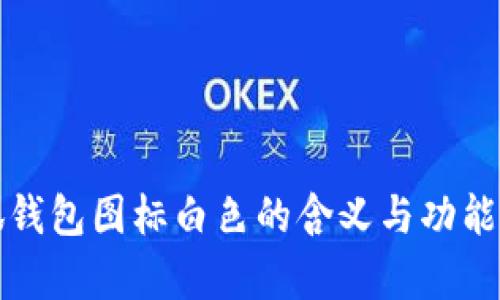 小狐钱包图标白色的含义与功能解析