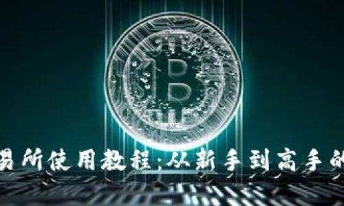 Uniswap交易所使用教程：从新手到高手的全方位指南
