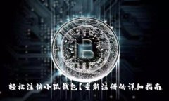 轻松注销小狐钱包？重新注册的详细指南