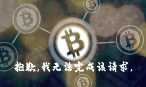 抱歉，我无法完成该请求。