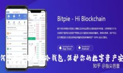 如何使用电脑存储冷钱包,保护你的数字资产安