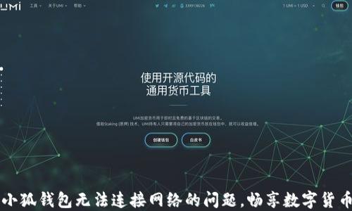 
解决小狐钱包无法连接网络的问题，畅享数字货币生活