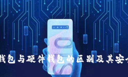 了解冷钱包与硬件钱包的区别及其安全性分析