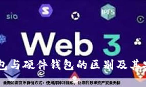 了解冷钱包与硬件钱包的区别及其安全性分析
