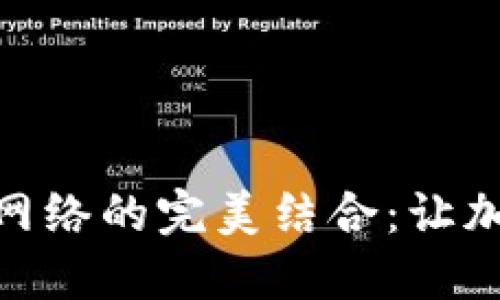 小狐钱包与MATIC网络的完美结合：让加密资产管理更轻松