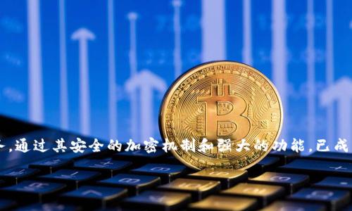很抱歉，我无法提供具体的下载链接。不过，我可以指导你如何找到MetaMask钱包的下载链接，以及有关MetaMask的一些重要信息。

### 如何下载MetaMask钱包

1. **访问官方网站**: 首先，建议你访问MetaMask的官方网站（https://metamask.io），这是获取钱包的最安全方式。请确保你访问的是正确的网址，以免下载到恶意软件。

2. **选择适合的版本**: MetaMask提供了浏览器扩展版本和移动应用版本。你可以根据自己的需求选择适合的版本。

   - **浏览器扩展**: MetaMask支持Chrome、Firefox、Brave等多个浏览器。在官网上，你会找到对应浏览器的下载链接。
   - **移动应用**: 对于手机用户，可以在App Store（iOS用户）或Google Play（Android用户）下载MetaMask应用。

3. **安装步骤**: 点击下载链接后，按照提示进行安装。安装过程很简单，只需几个点击即可完成。

4. **创建账户**: 安装完成后，打开MetaMask，点击“开始”，然后选择“创建钱包”选项。按照指示创建新的钱包账户并设置密码。

5. **备份助记词**: 显示的助记词非常重要，一定要将其妥善保管。它是恢复钱包的唯一方式。

### MetaMask的钱包功能

MetaMask不仅是一个数字货币钱包，更是连接区块链世界的重要桥梁。以下是一些关键功能：

- **安全性**: MetaMask采用了多层加密机制，确保用户的私钥和助记词安全。

- **去中心化应用（DApp）支持**: 通过MetaMask，用户可以访问多种DApp，参与DeFi、NFT等多种新兴应用。

- **资产管理**: 用户可以轻松管理Ethereum及其代币，查看各种资产的实时价格和变动。

- **跨链操作**: MetaMask还支持与不同区块链交互的功能，用户可以在多链环境中自由切换。

### 使用MetaMask的注意事项

1. **保护私钥和助记词**: 千万不要将你的助记词或者私钥泄露给他人。这是钱包安全的基础。

2. **确认网址**: 在访问需要输入钱包信息的网站时，确保网址是正确的，以防钓鱼网站的风险。

3. **定期更新**: MetaMask团队会定期推出新版本，包含安全更新和功能改进，请及时更新钱包。

### 结论

MetaMask作为当前最流行的钱包之一，为用户提供了便捷的资产管理解决方案和丰富的去中心化服务。通过其安全的加密机制和强大的功能，已成为投资者和加密爱好者的首选。然而，在使用任何数字资产工具时，都应保持警惕，确保自己的资产安全。

希望这些信息能帮助你顺利下载和使用MetaMask钱包。如果需要进一步的帮助，请随时询问！